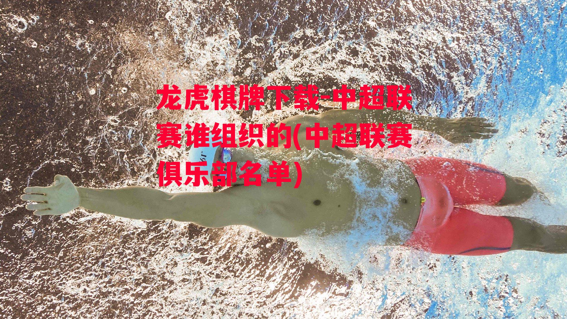 中超联赛谁组织的(中超联赛俱乐部名单)