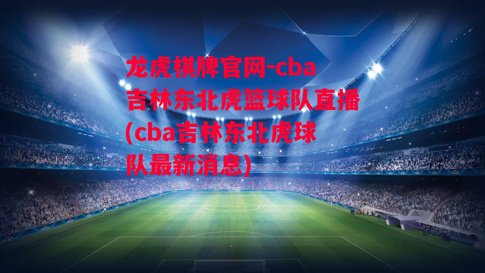 cba吉林东北虎篮球队直播(cba吉林东北虎球队最新消息)